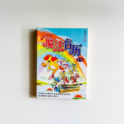 魔法台歷 魔法台歷