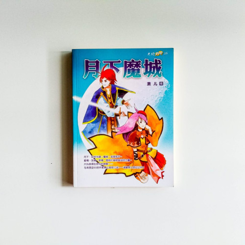月下魔城 月下魔城