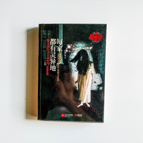 每家都有靈異地 每家都有靈異地