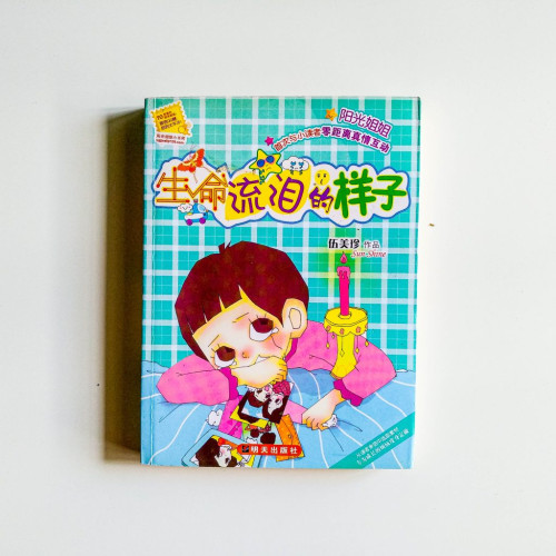 生命流淚的樣子 生命流淚的樣子
