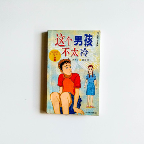 這個男孩不太冷 這個男孩不太冷