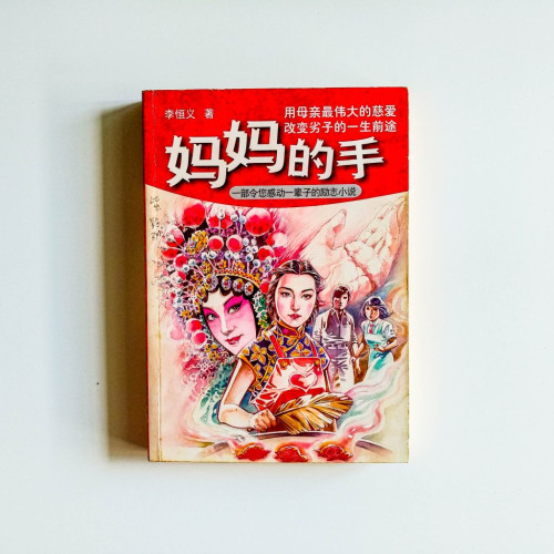 媽媽的手:一部令你感動一輩子的勵志小說 媽媽的手:一部令你感動一輩子的勵志小說