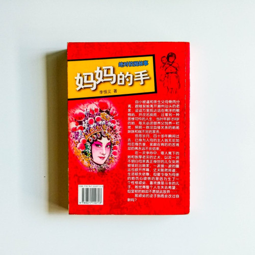 媽媽的手:一部令你感動一輩子的勵志小說 媽媽的手:一部令你感動一輩子的勵志小說