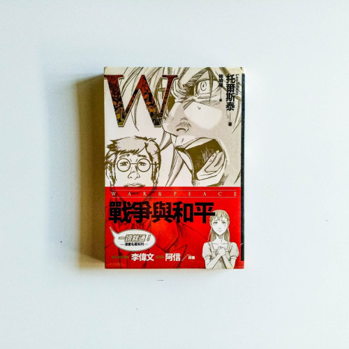 戰爭與和平【漫畫】 戰爭與和平【漫畫】