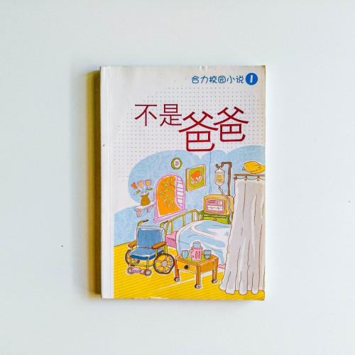 不是爸爸 不是爸爸
