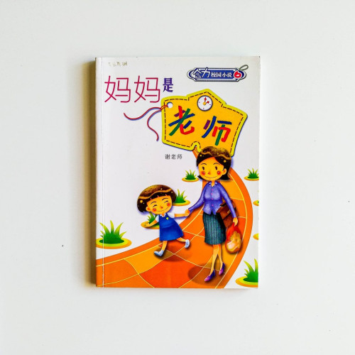 媽媽是老師 媽媽是老師