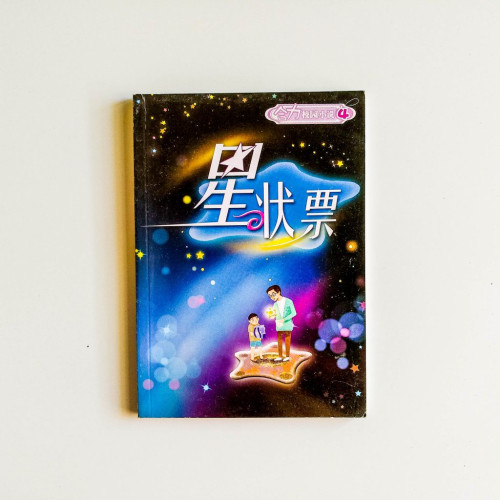 星狀票 星狀票