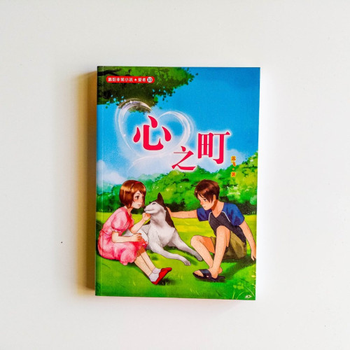 心之町 心之町