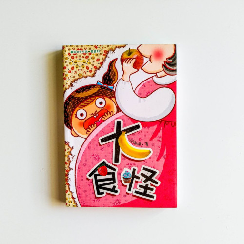 大食怪 大食怪