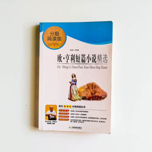 歐·亨利短篇小說精選 歐·亨利短篇小說精選