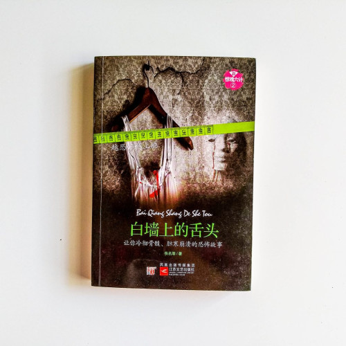 白牆上的舌頭 白牆上的舌頭