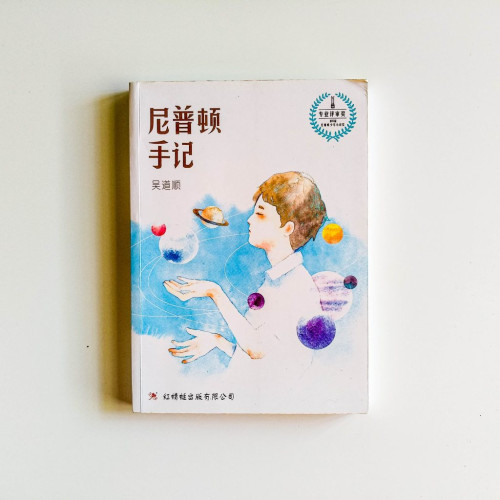 尼普頓手記 尼普頓手記