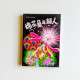 棉花魚與超人 棉花魚與超人