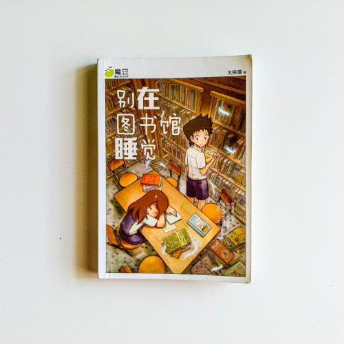 別在圖書館睡覺 別在圖書館睡覺