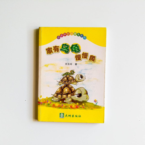 家有烏龜慢慢爬 家有烏龜慢慢爬