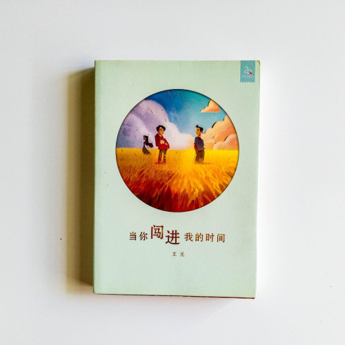 當你闖進我的時間 當你闖進我的時間
