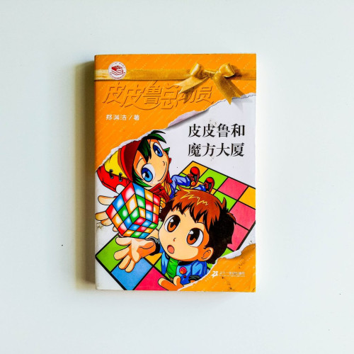 皮皮魯和魔方大廈 皮皮魯和魔方大廈
