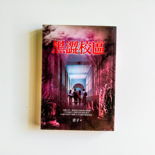 黑澀校區 黑澀校區