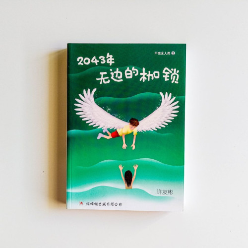 2043年,無邊的枷鎖 2043年,無邊的枷鎖