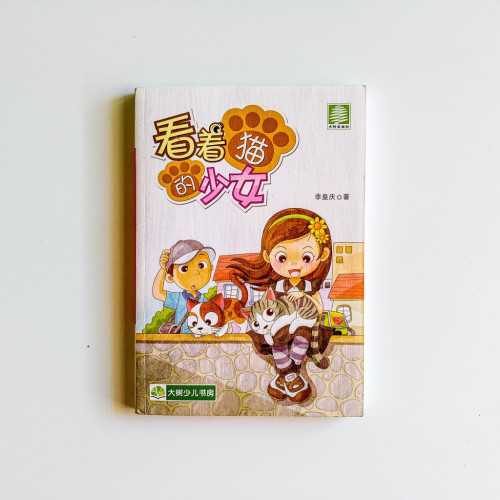 看著貓的少女 看著貓的少女
