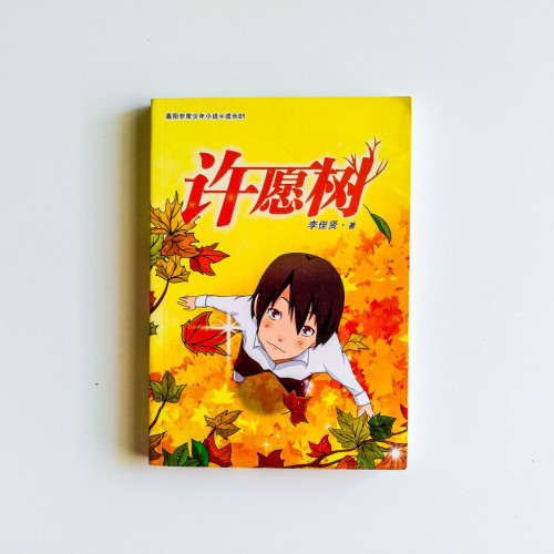 許願樹 許願樹