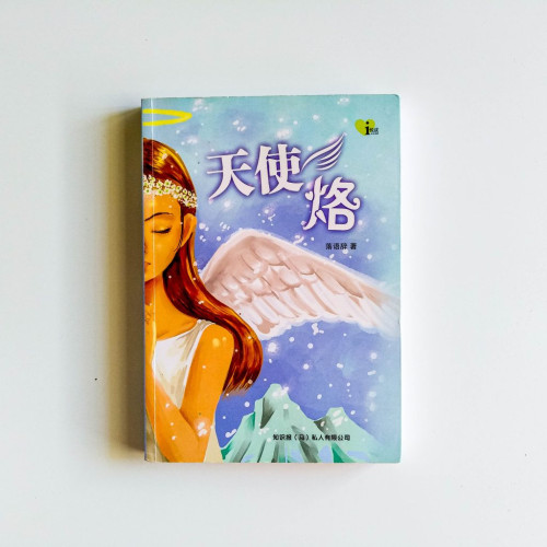 天使烙 天使烙