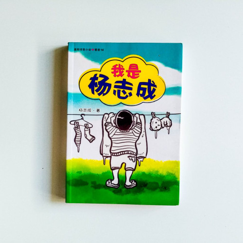 我是楊志成 我是楊志成