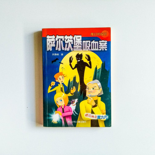 薩爾茨堡吸血案 薩爾茨堡吸血案