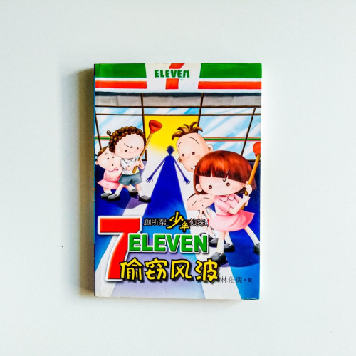 廁所幫少年偵探: 7-11偷竊風波 廁所幫少年偵探: 7-11偷竊風波