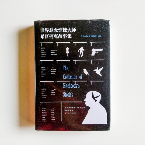 世界懸念驚悚大師:希區柯克故事集 世界懸念驚悚大師:希區柯克故事集