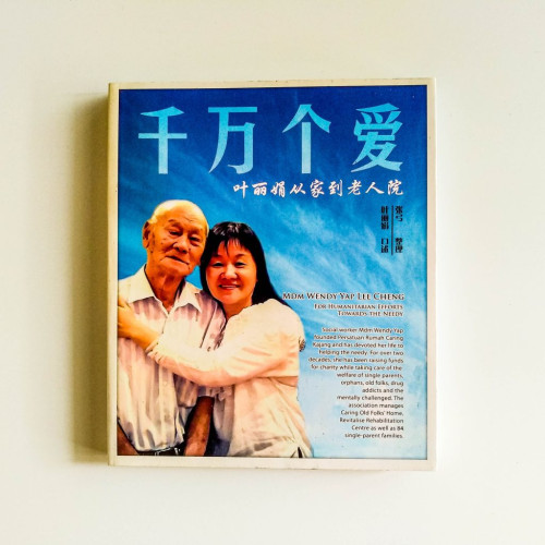 千萬個愛：葉麗娟從家到老人院