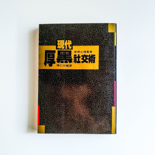 現代厚黑社交術