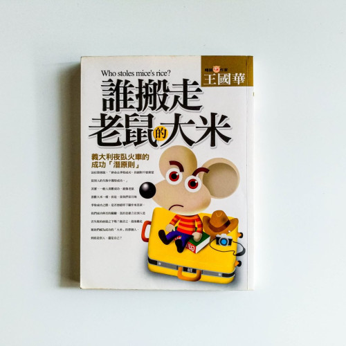 誰搬走老鼠的大米 誰搬走老鼠的大米