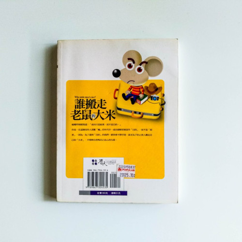 誰搬走老鼠的大米 誰搬走老鼠的大米