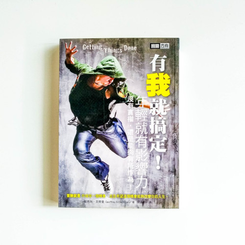 有我就搞定!年輕就有影響力 有我就搞定!年輕就有影響力