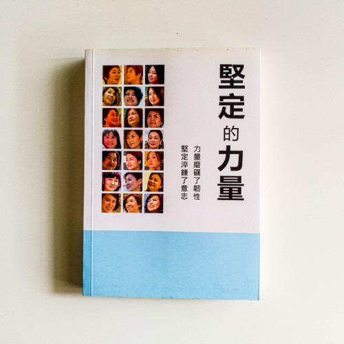 堅定的力量