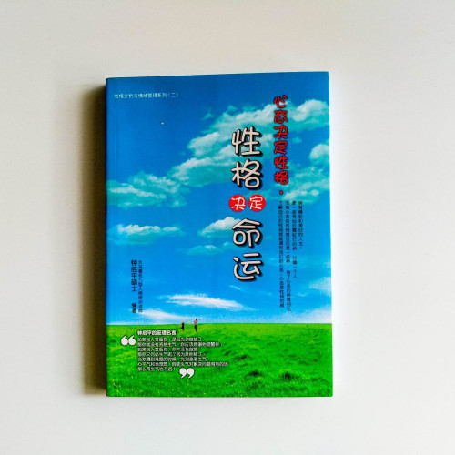 心態決定性格,性格決定命運 心態決定性格,性格決定命運
