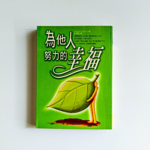 為他人努力的幸福