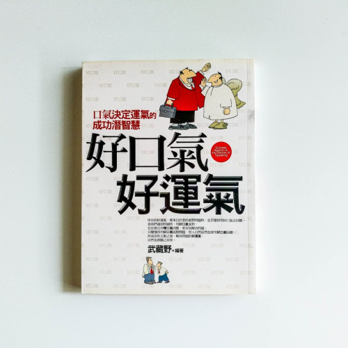 好口氣好運氣 好口氣好運氣