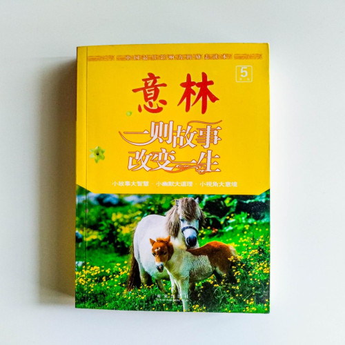 意林:一則故事改變一生 意林:一則故事改變一生
