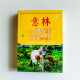 意林:一則故事改變一生 意林:一則故事改變一生