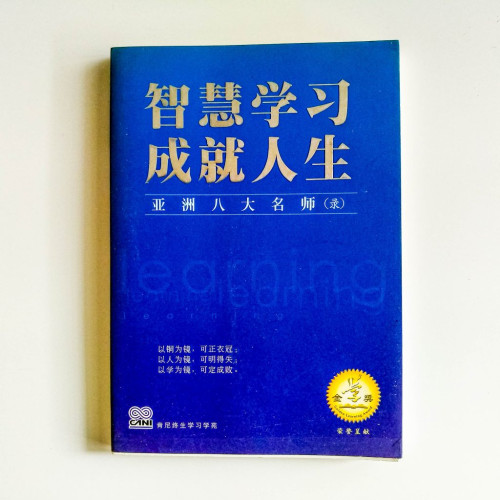 智慧學習，成就人生：亞洲八大名師