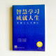 智慧學習，成就人生：亞洲八大名師