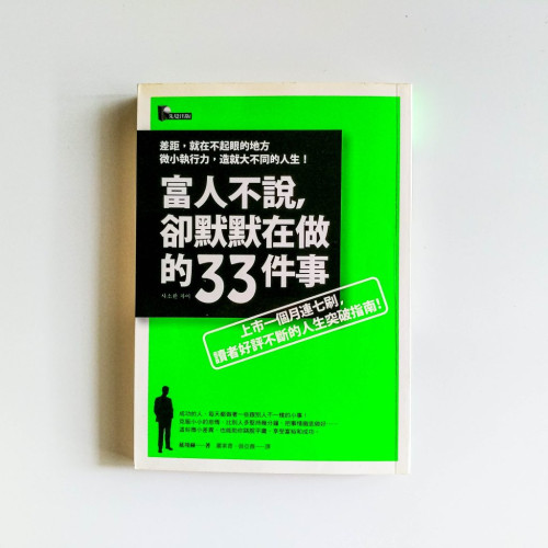 富人不說,卻默默在做的33件事 富人不說,卻默默在做的33件事