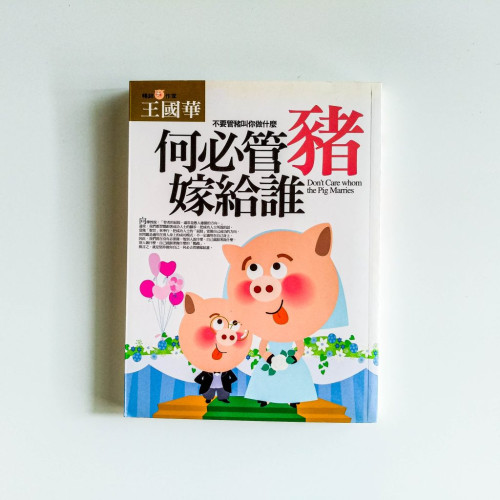 何必管豬嫁給誰:不要管豬叫你做什麼 何必管豬嫁給誰:不要管豬叫你做什麼
