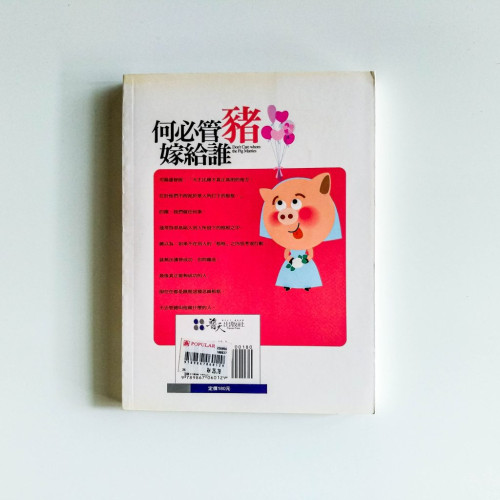 何必管豬嫁給誰:不要管豬叫你做什麼 何必管豬嫁給誰:不要管豬叫你做什麼