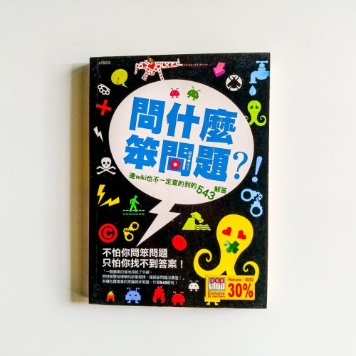 問什麼笨問題? 問什麼笨問題?