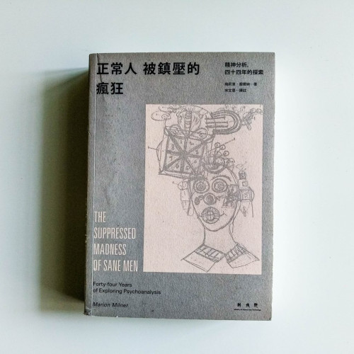 正常人被鎮壓的瘋狂 正常人被鎮壓的瘋狂