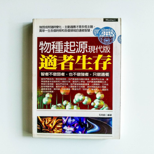 物種起源現代版:適者生存 物種起源現代版:適者生存