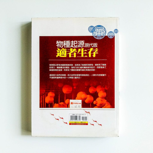 物種起源現代版:適者生存 物種起源現代版:適者生存